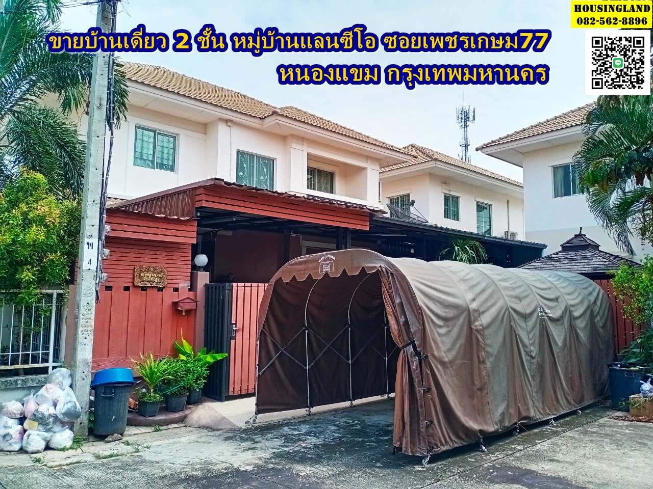ขายบ้านเดี่ยว 2 ชั้น หมู่บ้านแลนซีโอ ซอยเพชรเกษม77 